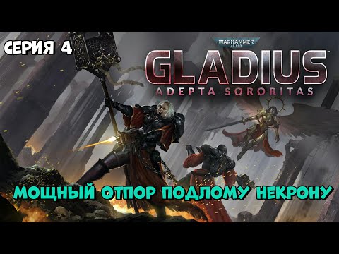 Видео: Прохождение игры Warhammer 40,000: Gladius – Relics of War за Адепта Сороритас №4
