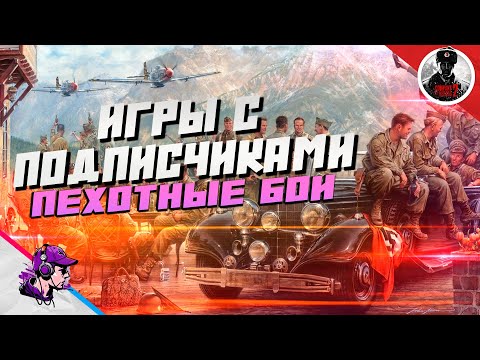 Видео: COH2 ● ИГРЫ С ПОДПИСЧИКАМИ 2024 #3 💥by Bundeswehr