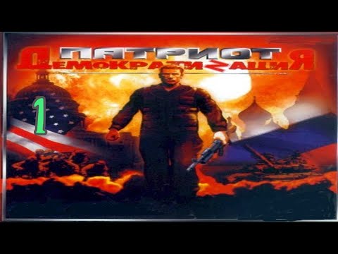 Видео: Прохождение Патриот: Демократизация #1 (Корабль)
