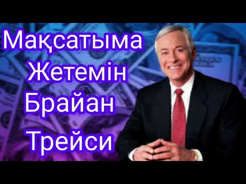 Видео: ТОЛЫҚ НҰСҚА. МАҚСАТЫМА ЖЕТЕМІН! БРАЙАН ТРЕЙСИ