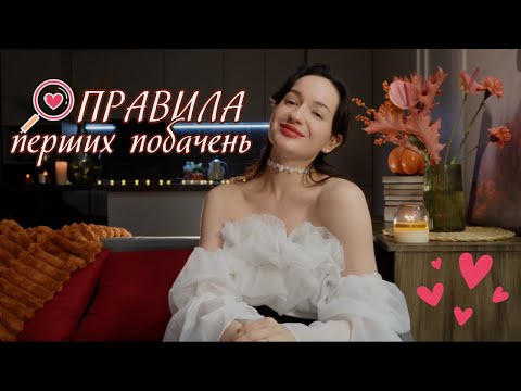 Видео: правила перших побачень
