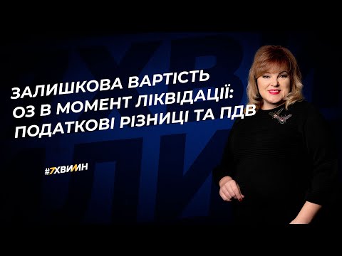 Видео: Залишкова вартість ОЗ в момент ліквідації: податкові різниці та ПДВ №5(340) 17.01.22