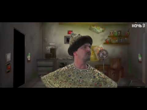 Видео: Ночь 3