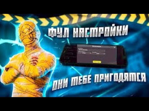 Видео: ПОЛНАЯ НАСТРОЙКА ИГРЫ  PUBG MOBILE (На планшете)