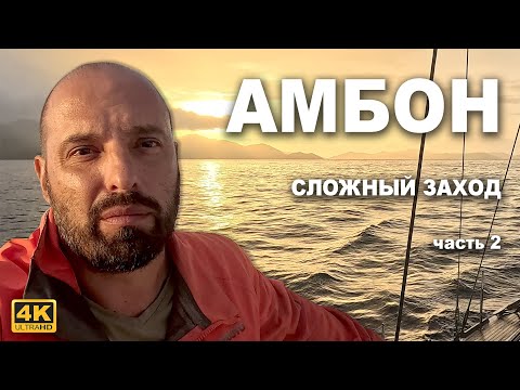 Видео: КАПИТАН ГЕРМАН: Офшор, переход с атоллов Раджа Ампат в Амбон: Экстремальная навигация.