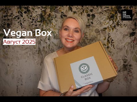 Видео: #VeganBox Август 2025 - #Распаковка #LifestyleBox #FoodBox #Unboxing