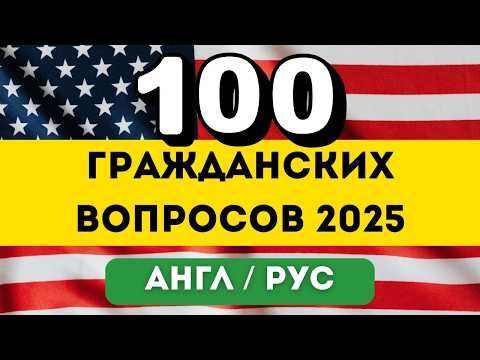 Видео: Знаете 100 Гражданских Вопросов? Пройдите Тест на Гражданство США 2025