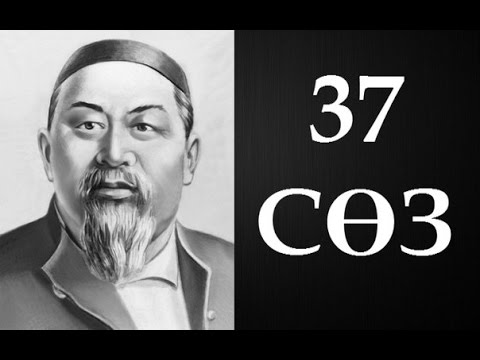 Видео: Абайдың қара сөздері. Отыз жетінші сөз (1896) ● Аудиокітап ●