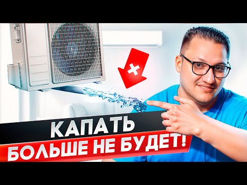 Видео: Как отвести конденсат от кондиционера? 3 верных способа