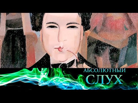 Видео: Абсолютный слух // Эфир 14.10.2021 @SMOTRIM_KULTURA