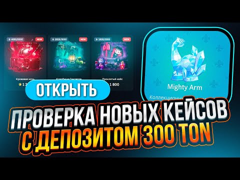 Видео: ВЫБИЛ БИЦЕПС ЗА 800 TON | НОВЫЕ КЕЙСЫ НА GIFTS BATTLE!
