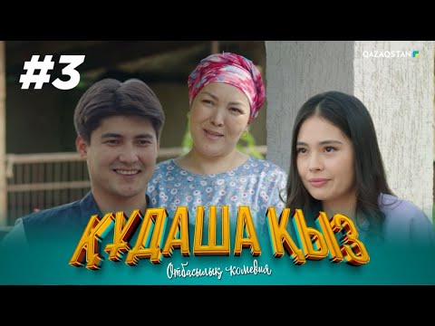 Видео: ТҰСАУКЕСЕР! «ҚҰДАША ҚЫЗ» телехикаясы | 3-бөлім