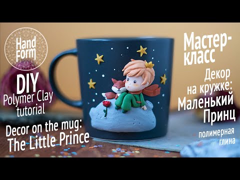 Видео: Кружка с декором: Маленький принц. Процесс. The Little Prince mug decor. DIY Polymer clay tutorial