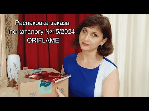 Видео: Распаковка заказа по каталогу № 15/2024 Oriflame