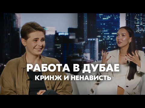 Видео: КРИНЖ И НЕНАВИСТЬ В ДУБАЕ // РАБОТА В ДУБАЕ И ОАЭ