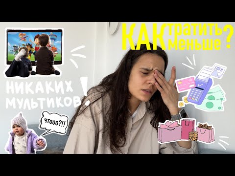 Видео: 97. как ТРАТИТЬ меньше денег? как начать ЭКОНОМИТЬ? ЗАМЕНИТЬ МУЛЬТИКИ? нужно ли включать мультики?