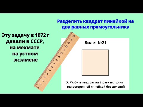 Видео: ОДНОСТОРОННЕЙ ЛИНЕЙКОЙ и БЕЗ ДЕЛЕНИЙ! Квадрат на два равных пр-ка