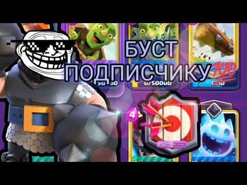 Видео: БУСТИМ ПОДПИСЧИКУ МЕГАРЫЦАРЕМ ЗА 3.4 ЭЛИКСИРА🤣🔥 / Clash Royale
