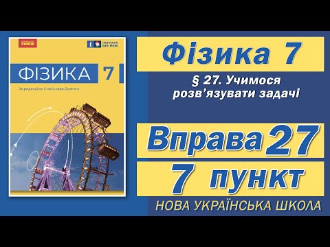 Видео: Вправа № 27. 7 п. НУШ Бар'яхтар Фізика 7 клас