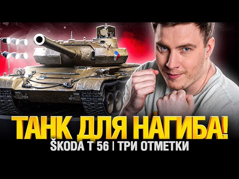 Видео: Skoda T 56 - Лучший Танк 8 Уровня? Идем ко второй отметке