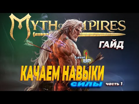 Видео: А что так можно было?  Myth of empires / ГАЙД как прокачать навык силы быстро и без слёз))