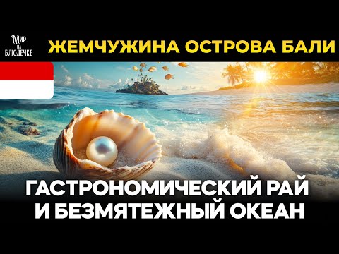 Видео: Джимбаран - райское место на острове Бали