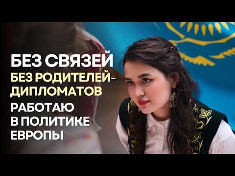 Видео: Моя история: путь из Казахстана в Парламент Германии. Кем я работаю и что могу посоветовать?