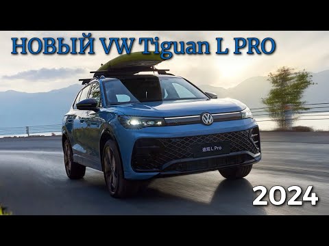 Видео: Новый VW TIGUAN L PRO 2024! Обзор и ТестДрайв #китайскиеавто #авто #тестдрайв