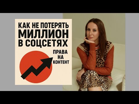 Видео: Интеллектуальная собственность для бизнеса: как не нарваться на миллионные претензии 