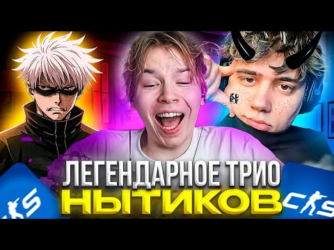 Видео: ЛЕГЕНДАРНОЕ ТРИО НЫТИКОВ! – КАК STROGO, SKYWHYWALKER И STANISLAW9 ПОПАЛИСЬ С FLUSHA на ФЕЙСИТ! (CS2)
