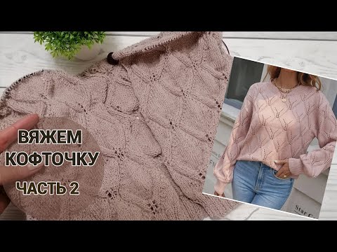 Видео: Женская кофточка спицами. Часть 2