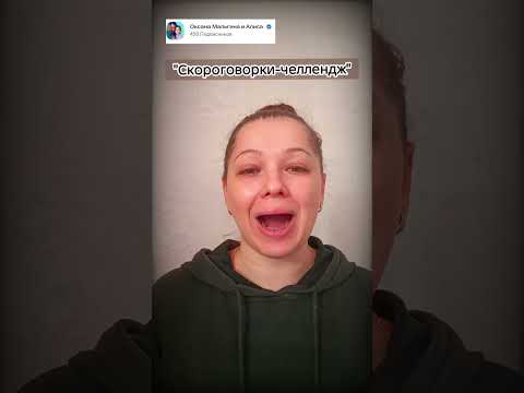 Видео: "Скороговорки‑челлендж"