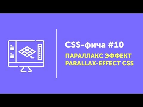 Видео: CSS фичи #10 ➤ Параллакс эффект на CSS | Parallax Effect CSS without JS