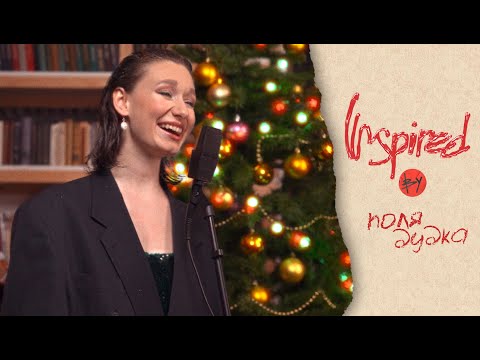 Видео: поля дудка | Inspired by