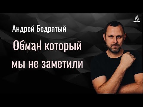 Видео: Обман который мы не заметили | Андрей Бедратый