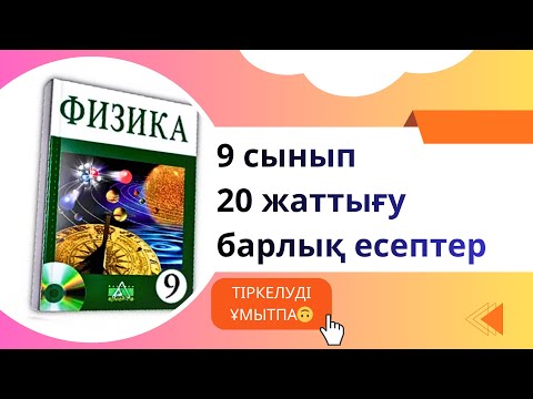 Видео: 9 сынып 20 жаттығу 124 бет 