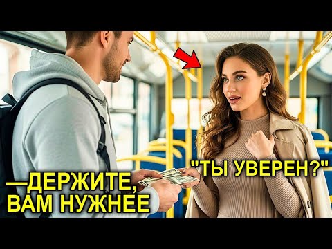 Видео: Простой Парень Дал Незнакомке Денег На Автобус… Не Зная, Что Она Миллионерша И Его Будущая Любовь