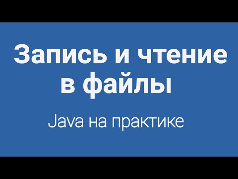 Видео: Запись и чтение в файлы / Java с нуля / Уроки по программированию / KIPARO