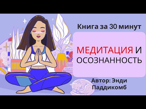 Видео: Медитация и осознанность | Энди Паддикомб
