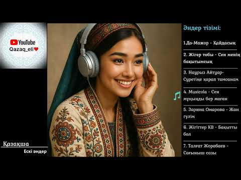 Видео: 😍Есті әндер-ескі әндер ЖОЛҒА АРНАЛҒАН ӘНДЕР ҚАЗАҚША. ҚАЗАҚША ХИТ ӘНДЕР #2025#музыка2024  #qazaqeli