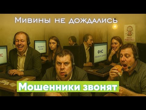 Видео: Мошенники звонят по телефону опять