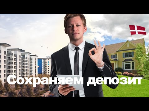 Видео: Замес с арендодателем в Дании | Полный гайд