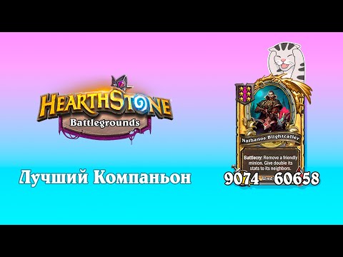 Видео: ИМБА компаньон! Сильвана - Hearthstone Поля Сражений.