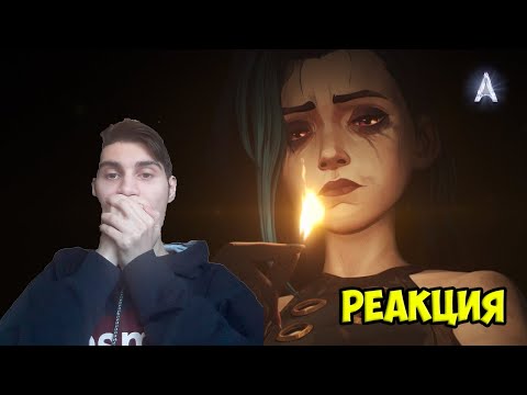 Видео: Реакция на "Аркейн", 2-й сезон | Официальный трейлер