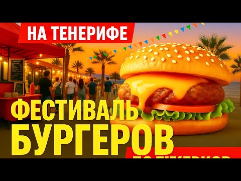 Видео: Тенерифе ЦЕНЫ Бургер-фест на Тенерифе! 