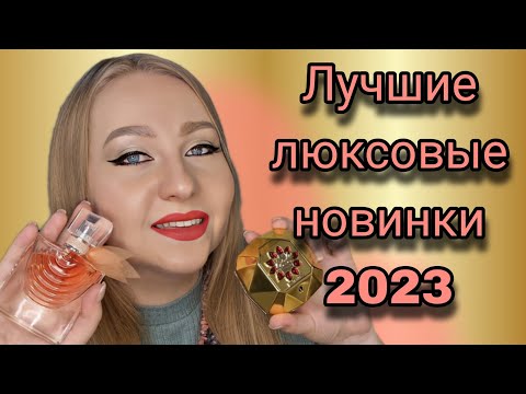 Видео: Лучшие новинки 2023 :Lancome La Vie Est Belle Iris Absolu,Lady Million Royal Paco Rabanne😍