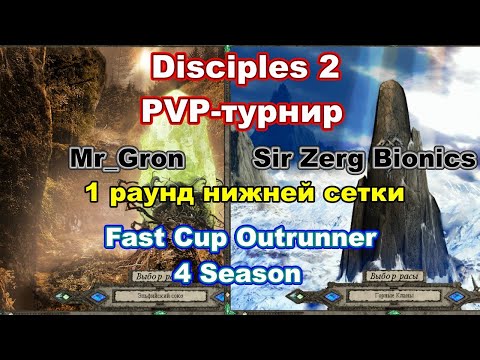 Видео: Disciples 2. PvP-турнир "Fast Cup Outrunner" Mr_Gron vs Sir Zerg Bionic, 1 раунд нижней сетки