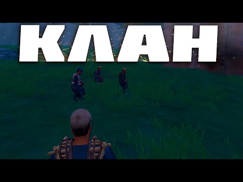 Видео: Выживания КЛАНОМ — как мы выживаем в Stranded Isle