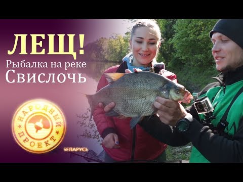 Видео: Лещ от Чемпиона! //ТК Диалоги о рыбалке // Народный проект. Беларусь