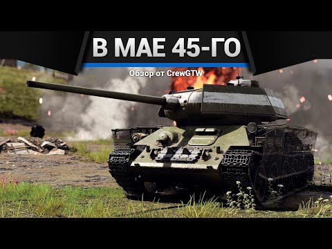 Видео: ПРИЯТНЫЙ НАБОР "В мае 45-го" в War Thunder